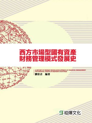 cover image of 西方市場型國有資產財務管理模式發展史